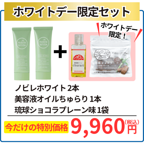 ❤ホワイトデー限定❤ノビレホワイト2本セット
